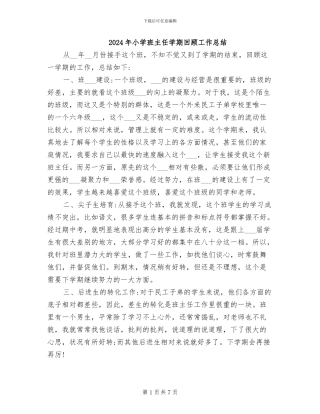 2024年小学班主任学期回顾工作总结