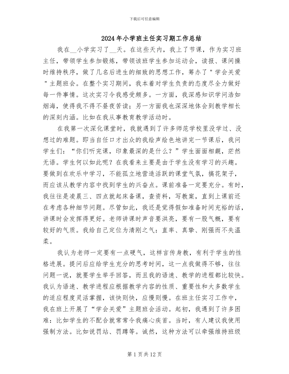2024年小学班主任实习期工作总结_第1页