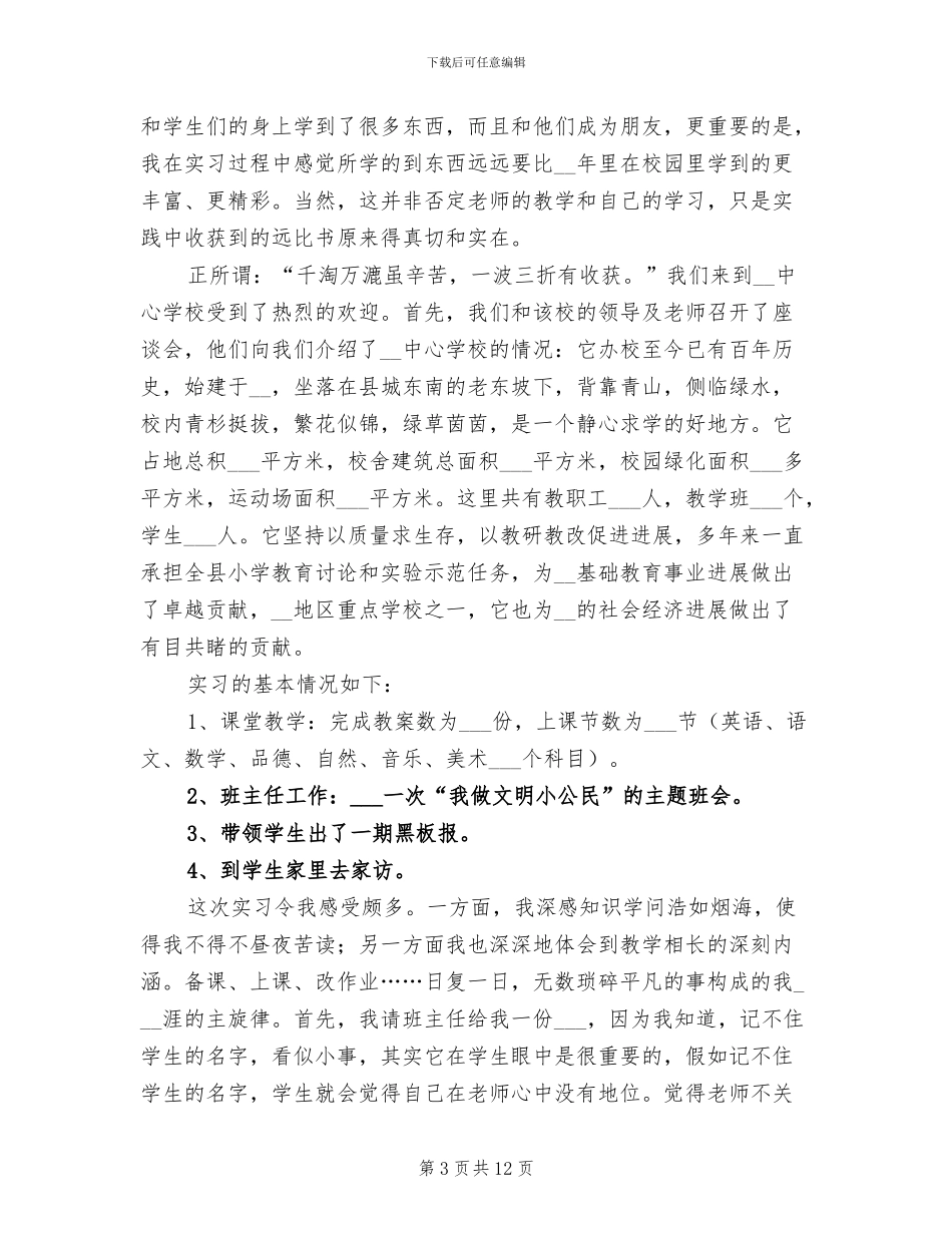 2024年小学班主任实习期工作总结_第3页