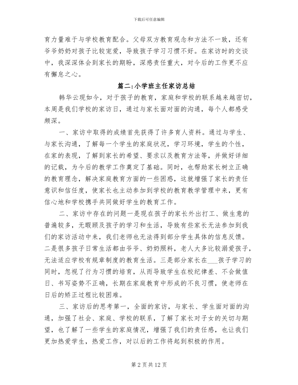 2024年小学班主任家访总结_第2页