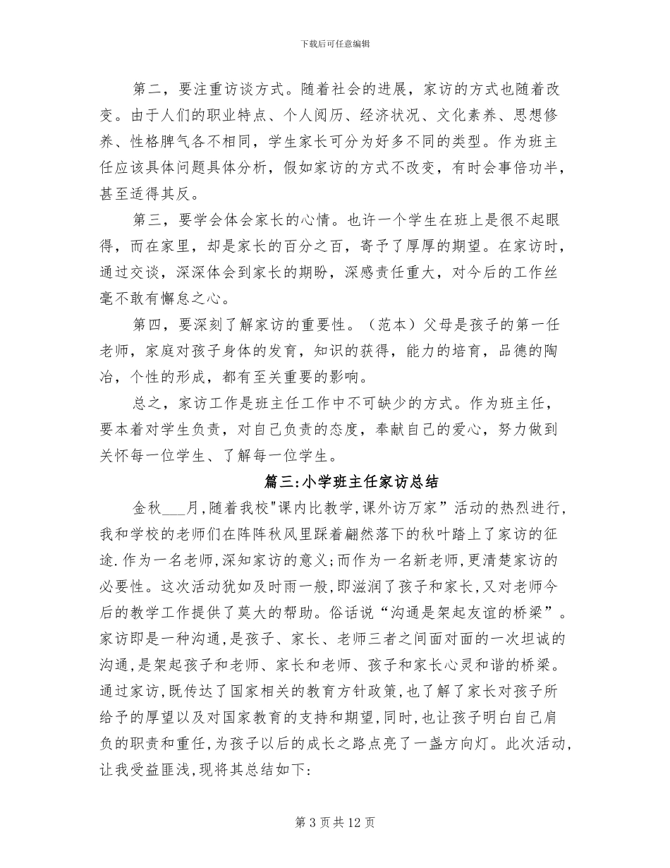 2024年小学班主任家访总结_第3页