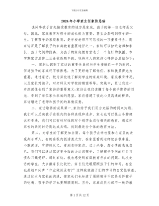 2024年小学班主任家访总结