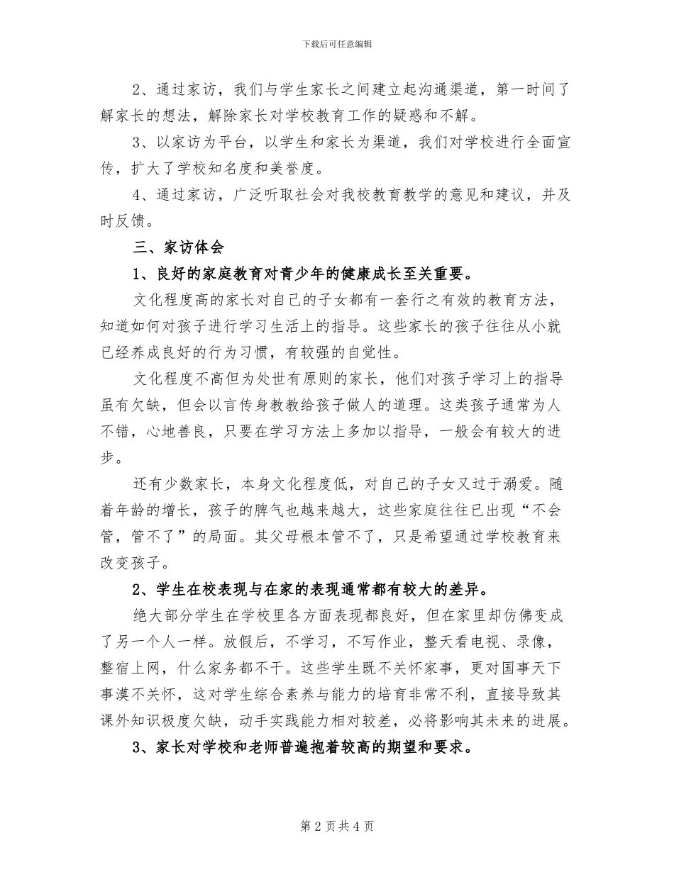 2024年小学班主任家访个人总结_第2页