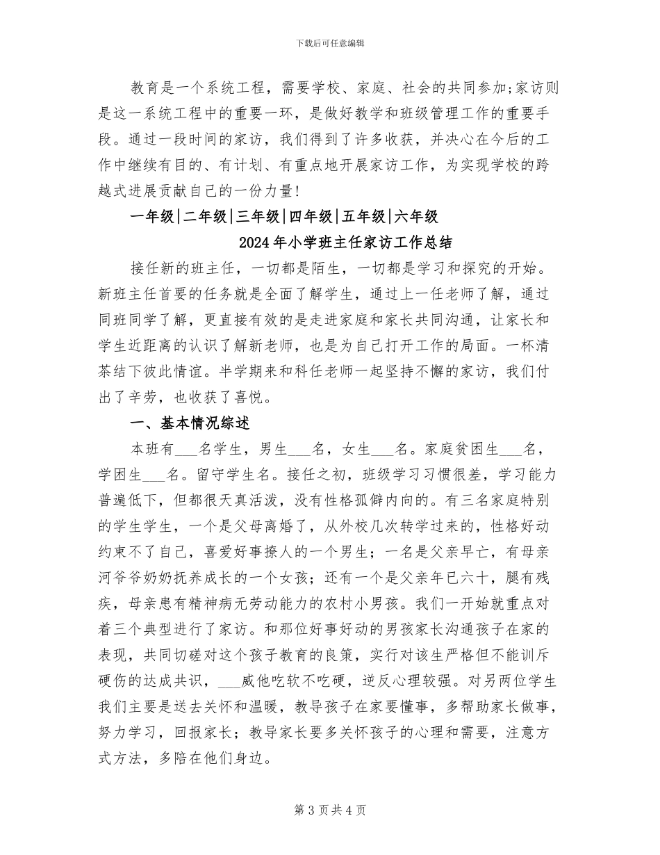 2024年小学班主任家访个人总结_第3页