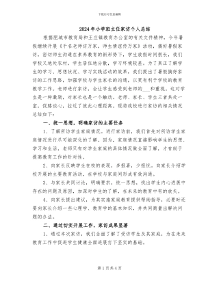 2024年小学班主任家访个人总结