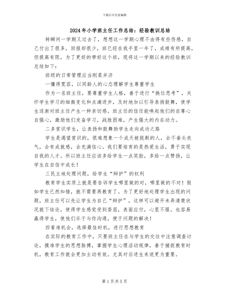 2024年小学班主任工作总结：经验教训总结_第1页