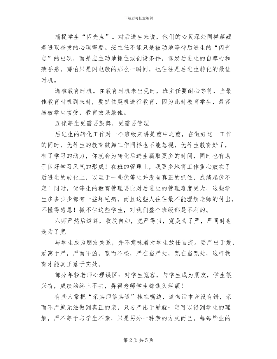 2024年小学班主任工作总结：经验教训总结_第2页