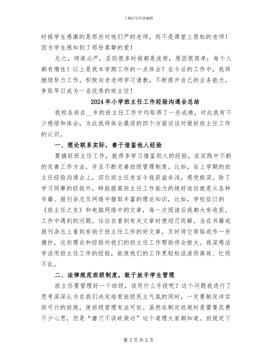 2024年小学班主任工作总结：经验教训总结_第3页
