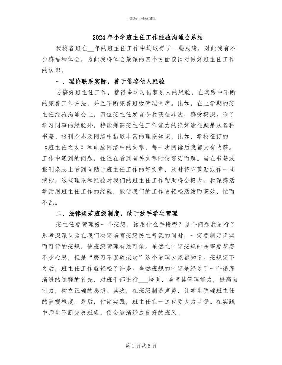2024年小学班主任工作经验交流会总结_第1页