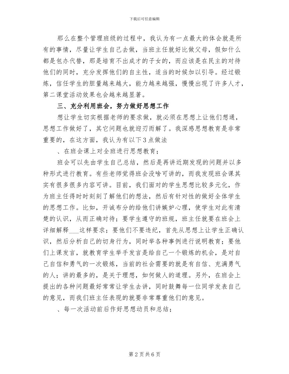 2024年小学班主任工作经验交流会总结_第2页