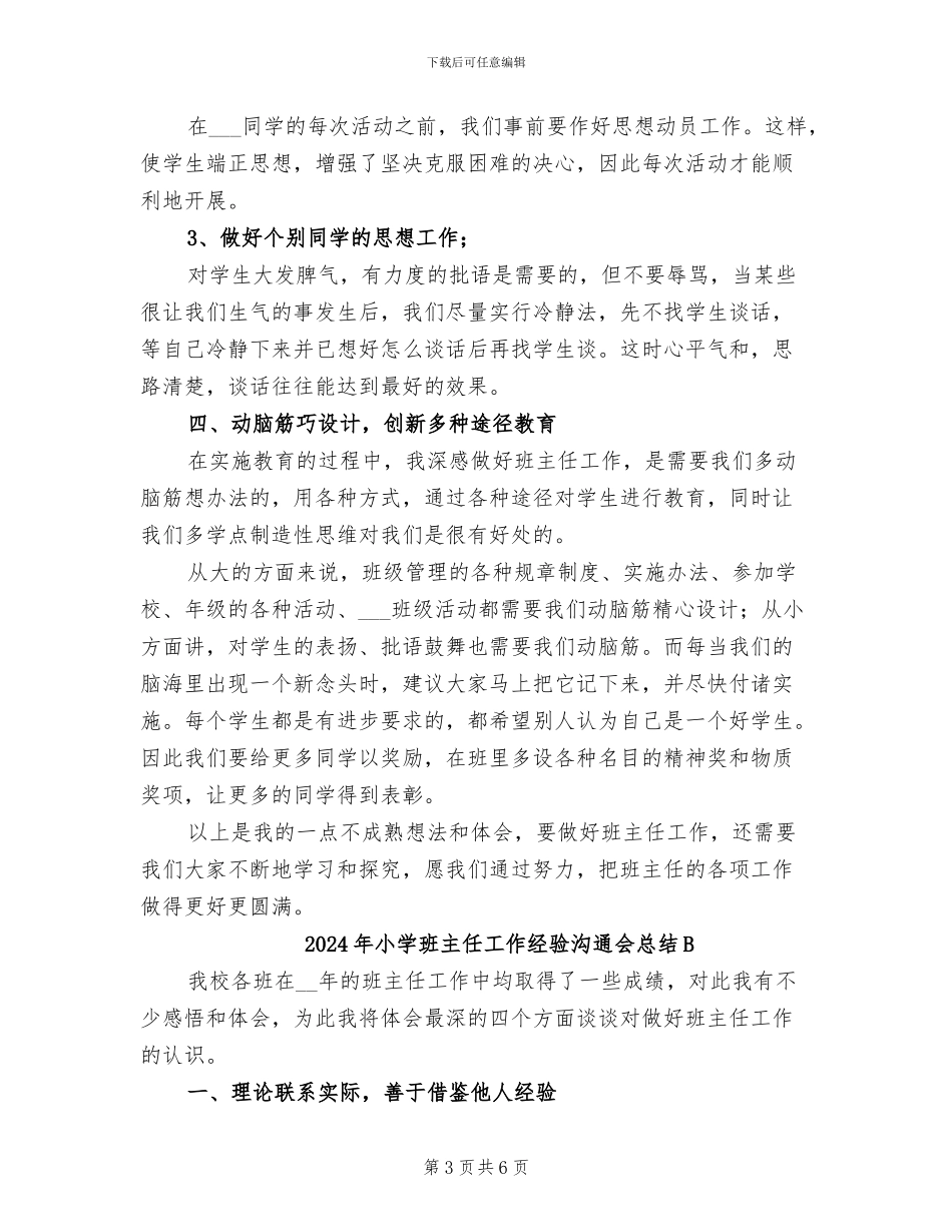 2024年小学班主任工作经验交流会总结_第3页