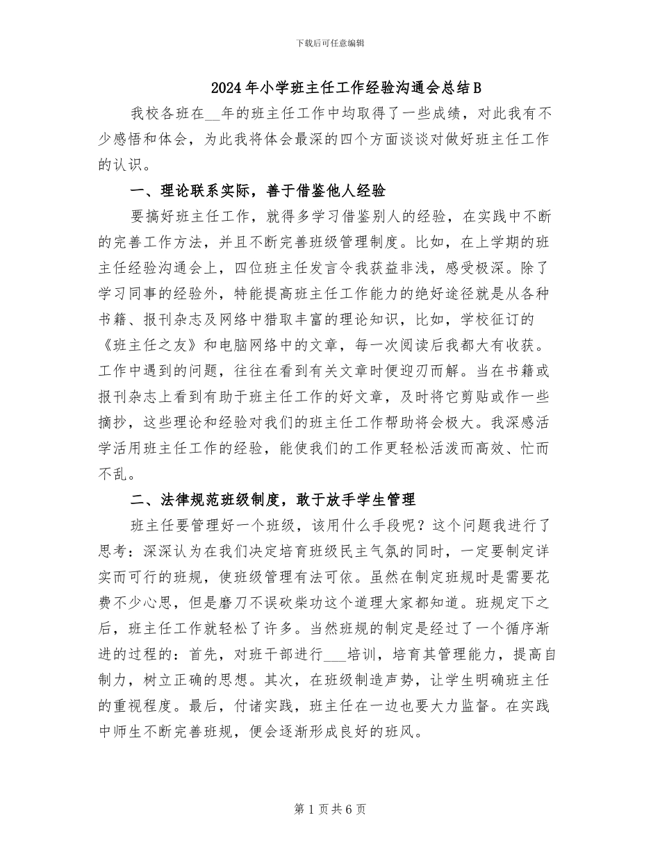 2024年小学班主任工作经验交流会总结B_第1页