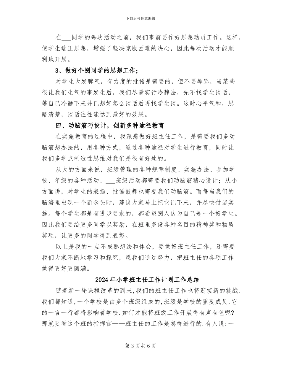 2024年小学班主任工作经验交流会总结B_第3页