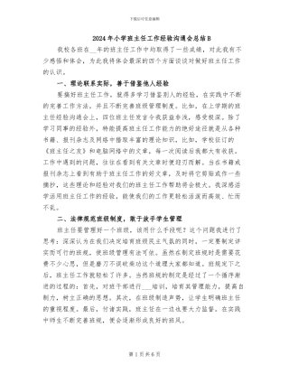 2024年小学班主任工作经验交流会总结B
