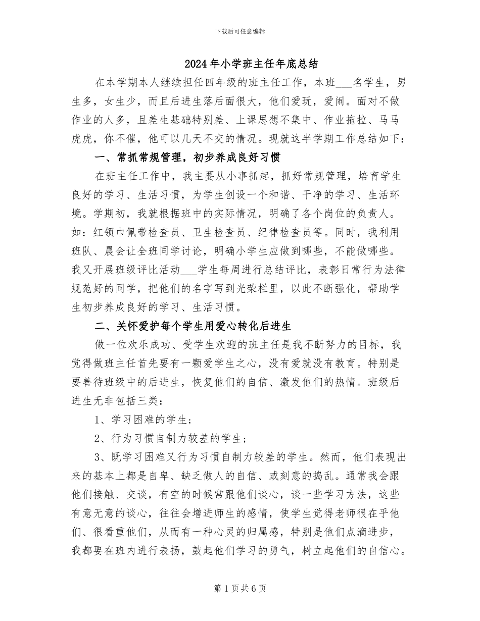 2024年小学班主任年底总结_第1页