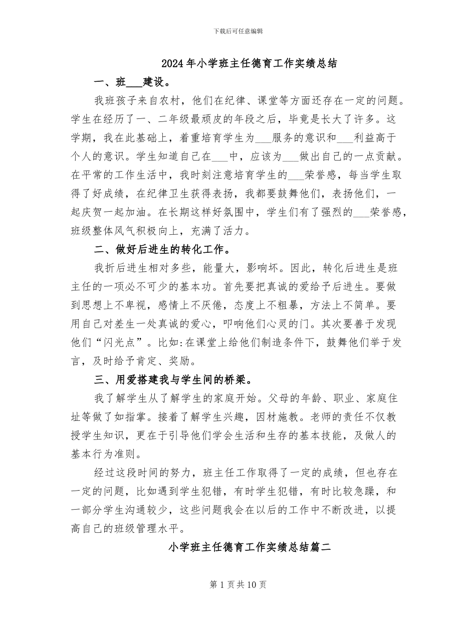 2024年小学班主任德育工作实绩总结_第1页