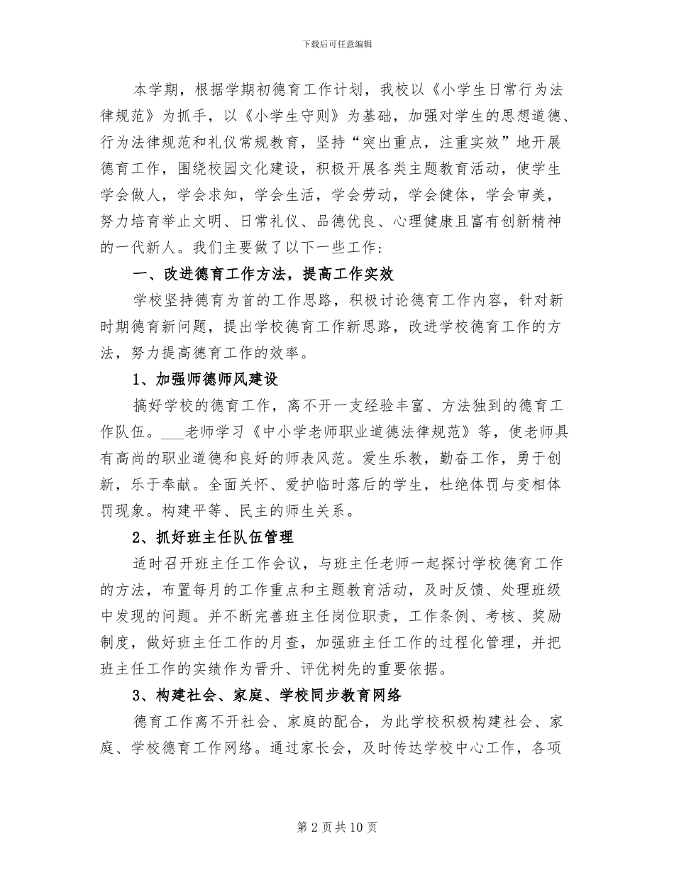 2024年小学班主任德育工作实绩总结_第2页