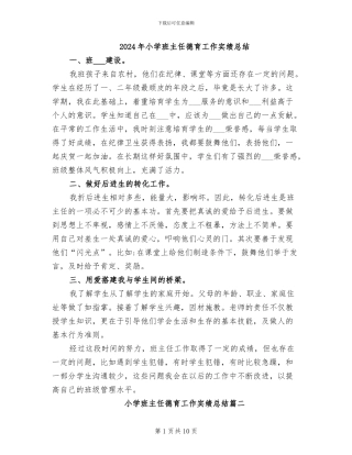 2024年小学班主任德育工作实绩总结