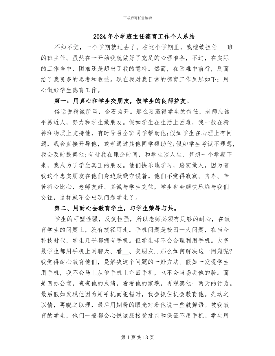 2024年小学班主任德育工作个人总结_第1页