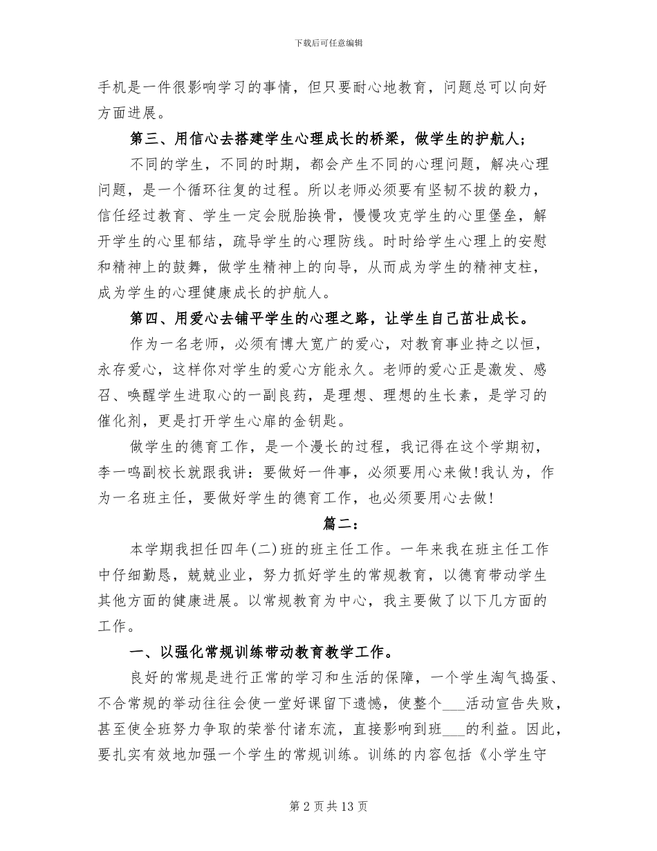 2024年小学班主任德育工作个人总结_第2页