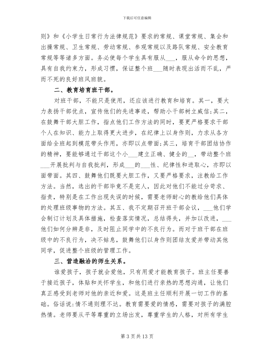 2024年小学班主任德育工作个人总结_第3页