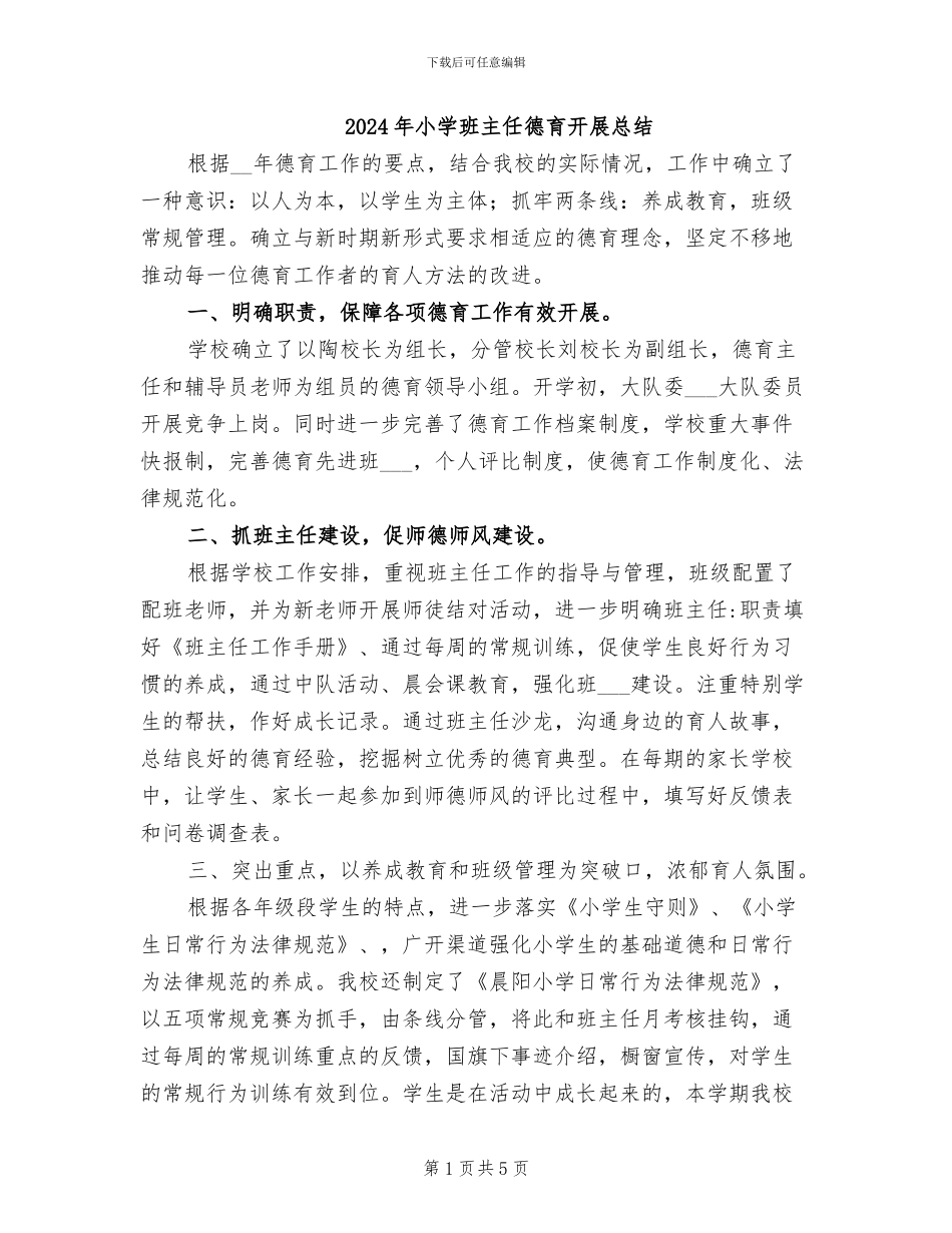 2024年小学班主任德育开展总结_第1页