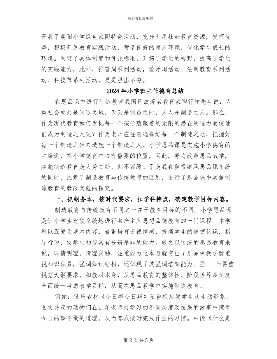 2024年小学班主任德育开展总结_第2页