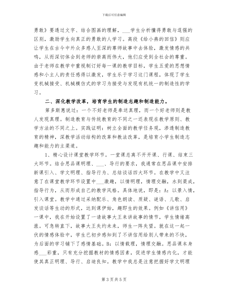 2024年小学班主任德育开展总结_第3页