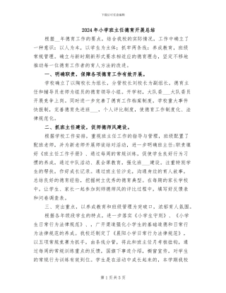 2024年小学班主任德育开展总结