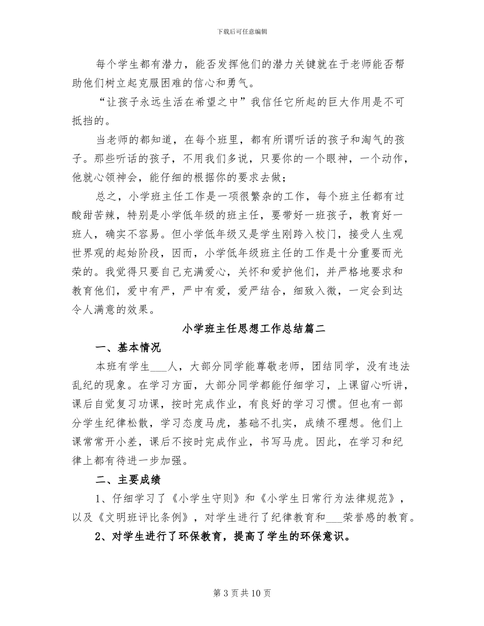 2024年小学班主任思想工作总结_第3页