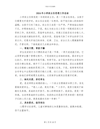2024年小学班主任思想工作总结