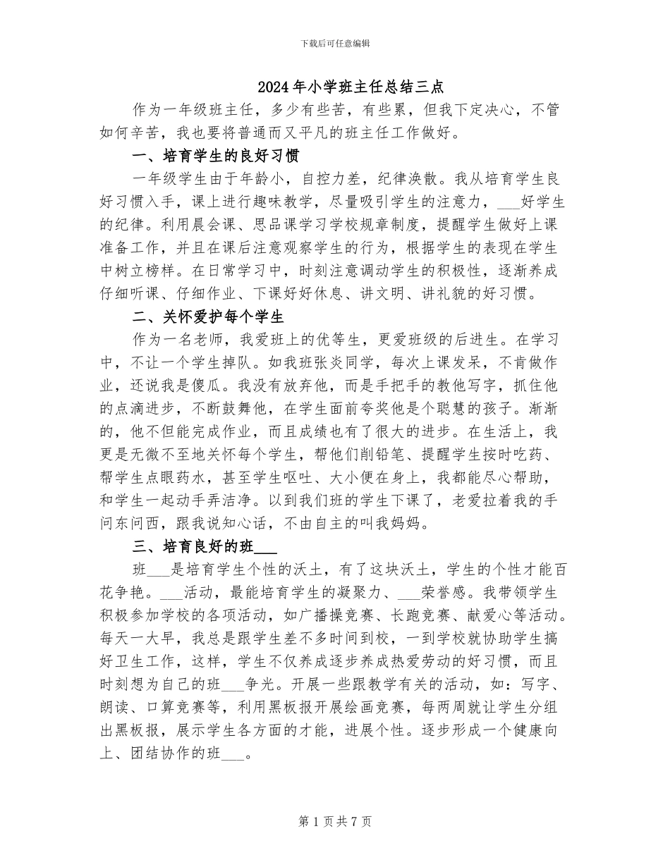 2024年小学班主任总结三点_第1页