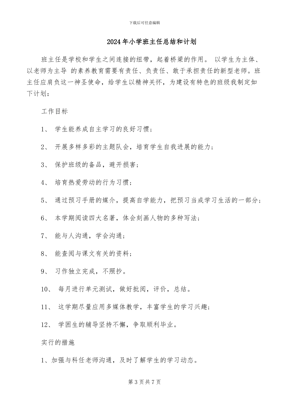 2024年小学班主任总结三点_第3页