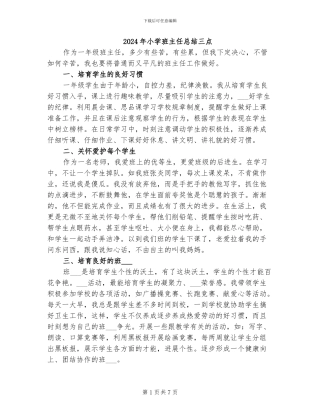 2024年小学班主任总结三点