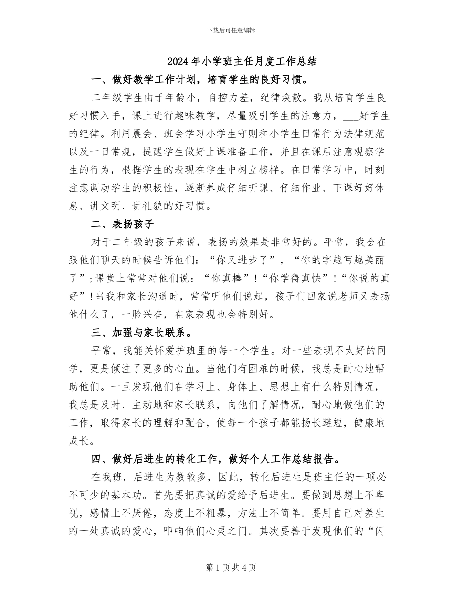 2024年小学班主任月度工作总结_第1页