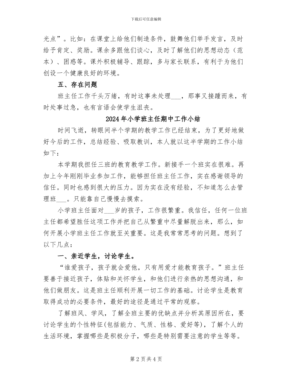 2024年小学班主任月度工作总结_第2页