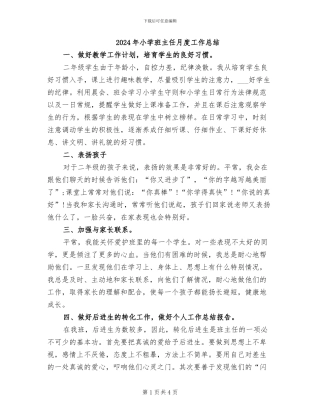 2024年小学班主任月度工作总结