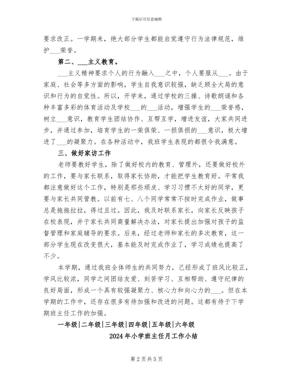 2024年小学班主任春季学期工作总结_第2页