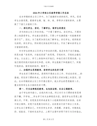 2024年小学班主任春季学期工作总结