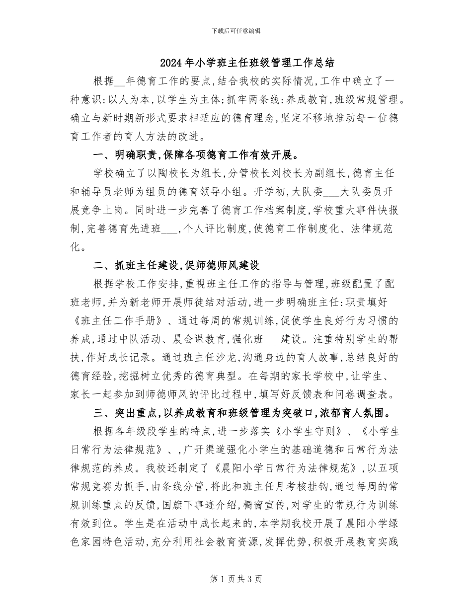 2024年小学班主任班级管理工作总结_第1页