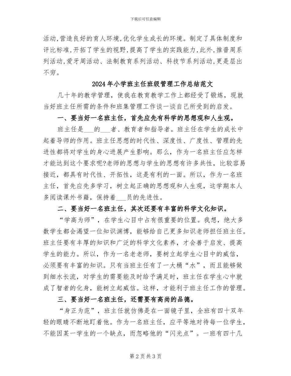 2024年小学班主任班级管理工作总结_第2页