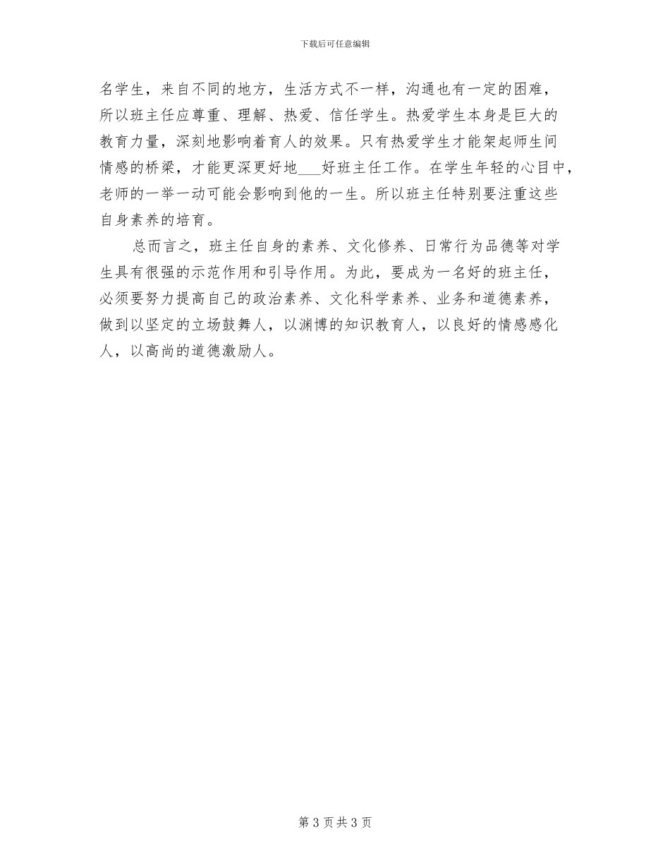 2024年小学班主任班级管理工作总结_第3页