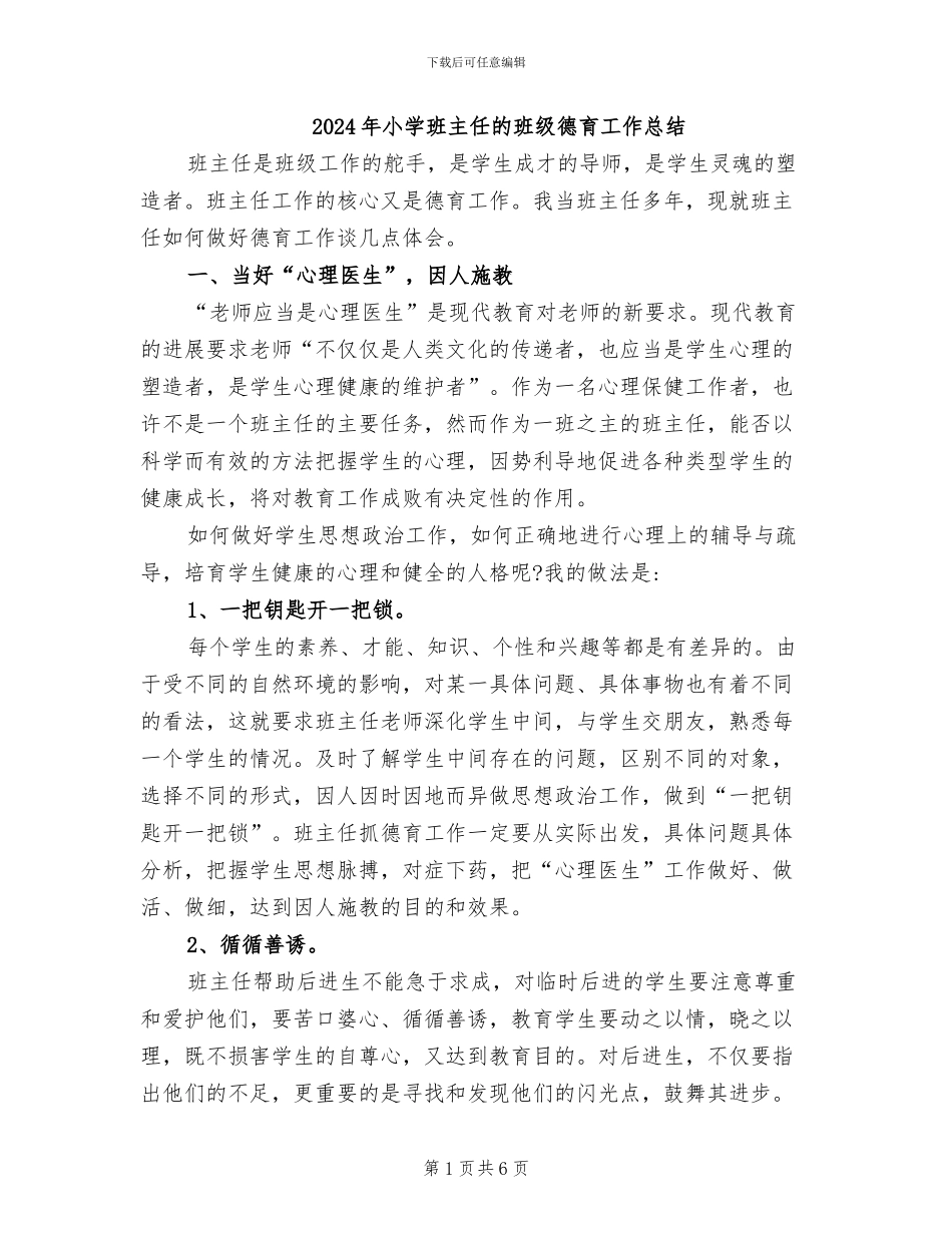 2024年小学班主任的班级德育工作总结_第1页