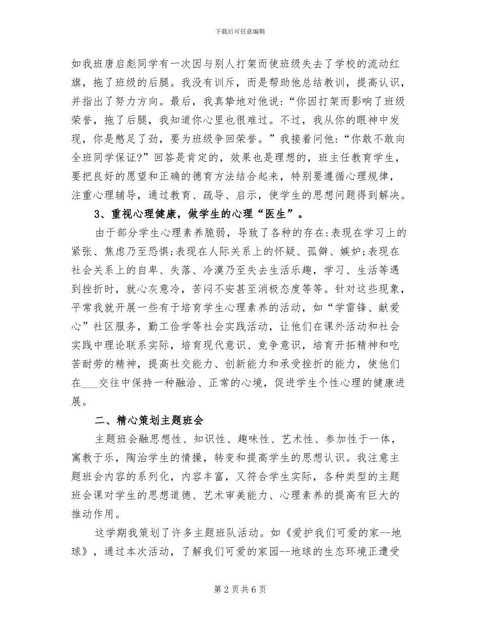 2024年小学班主任的班级德育工作总结_第2页