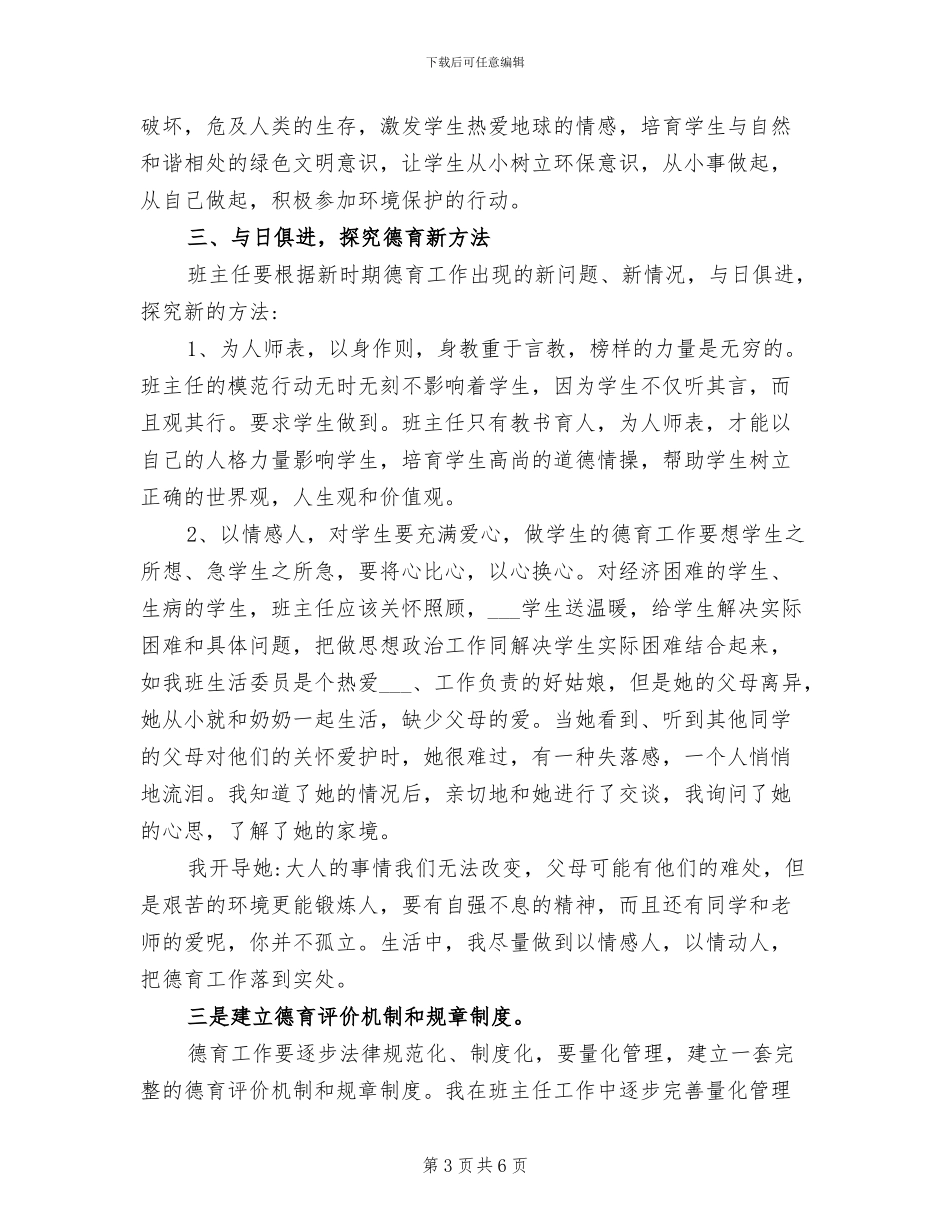 2024年小学班主任的班级德育工作总结_第3页