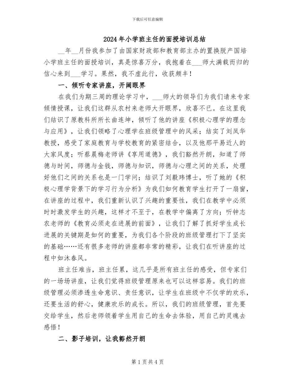 2024年小学班主任的面授培训总结_第1页