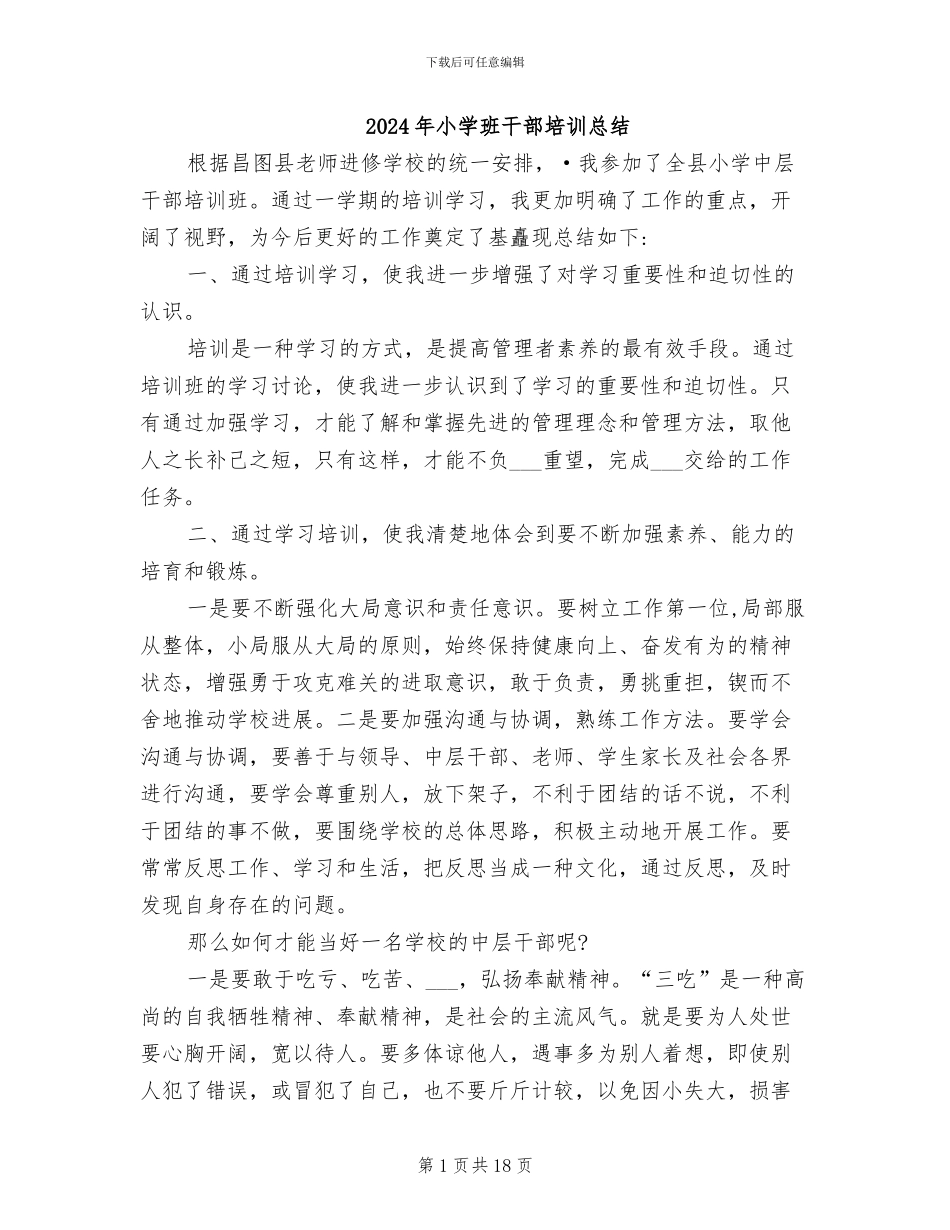 2024年小学班干部培训总结_第1页