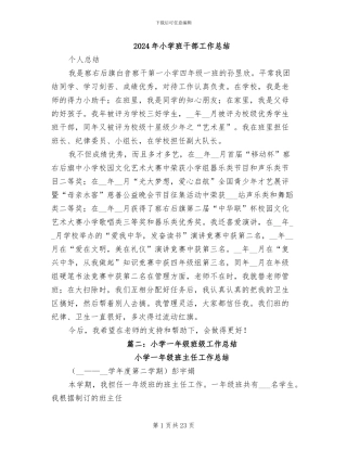 2024年小学班干部工作总结