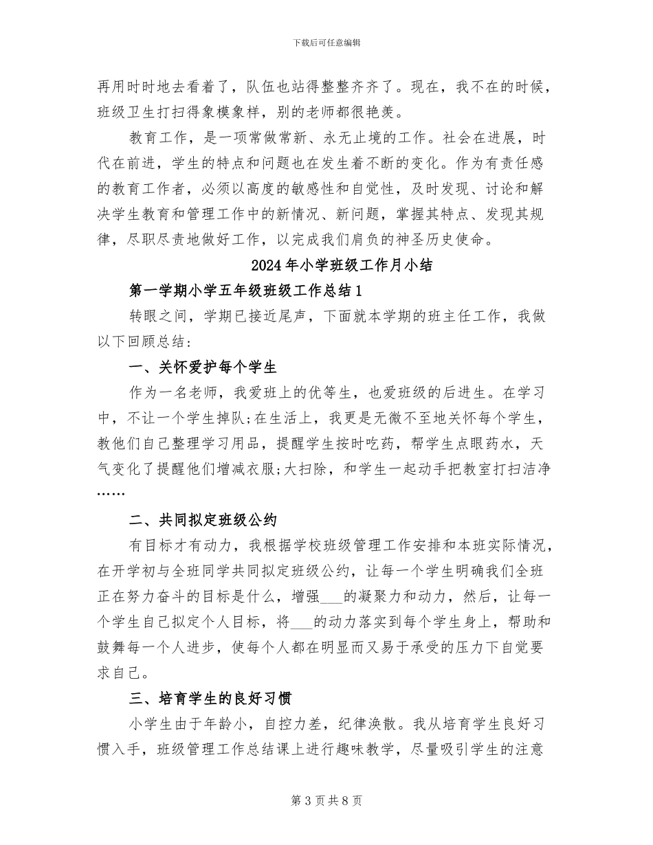 2024年小学班级工作总结范本_第3页