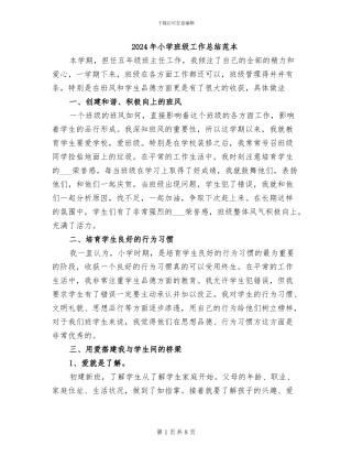 2024年小学班级工作总结范本